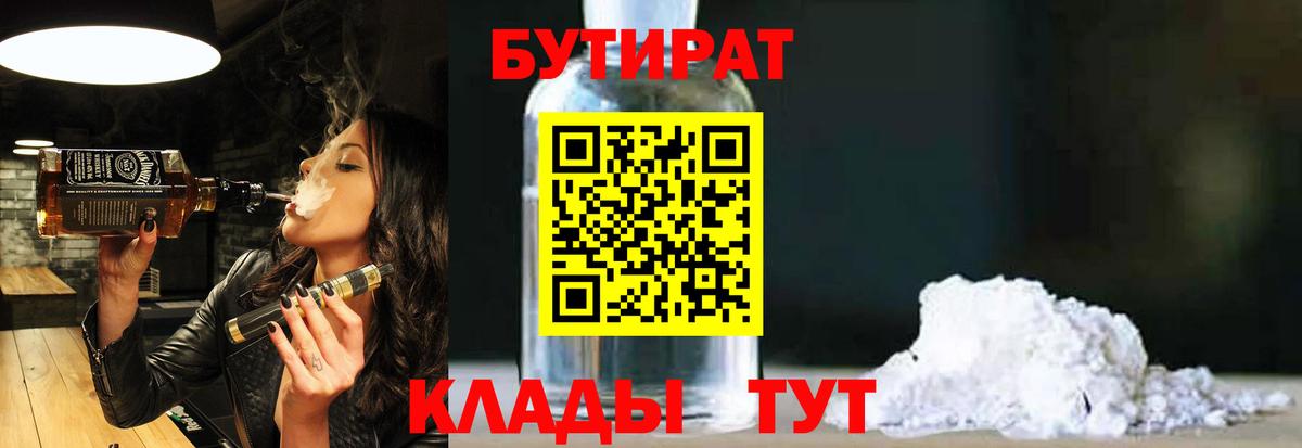 Тольятти  Бутират 99%  БУТИРАТ  Вход с VPN 