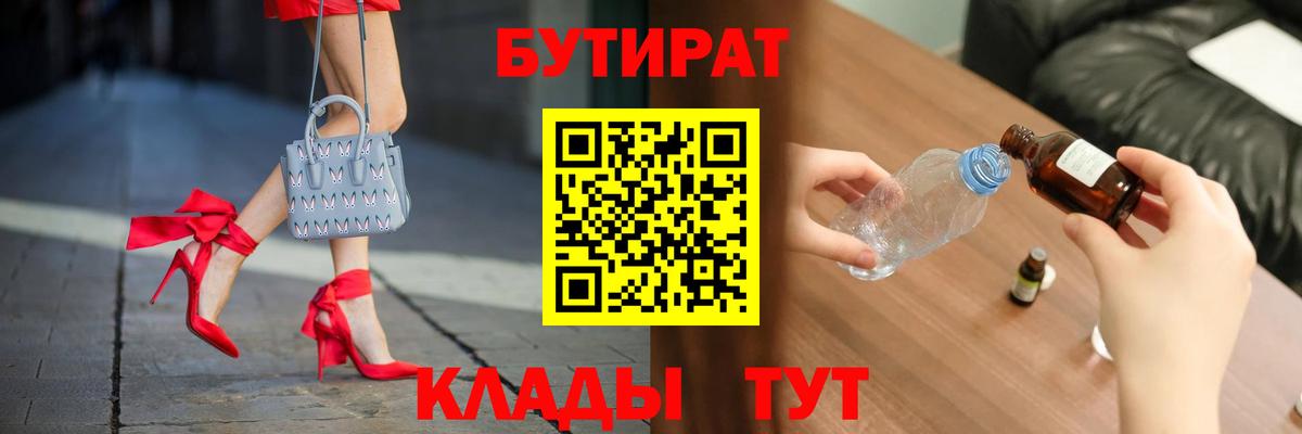 БУТИРАТ вода Тольятти