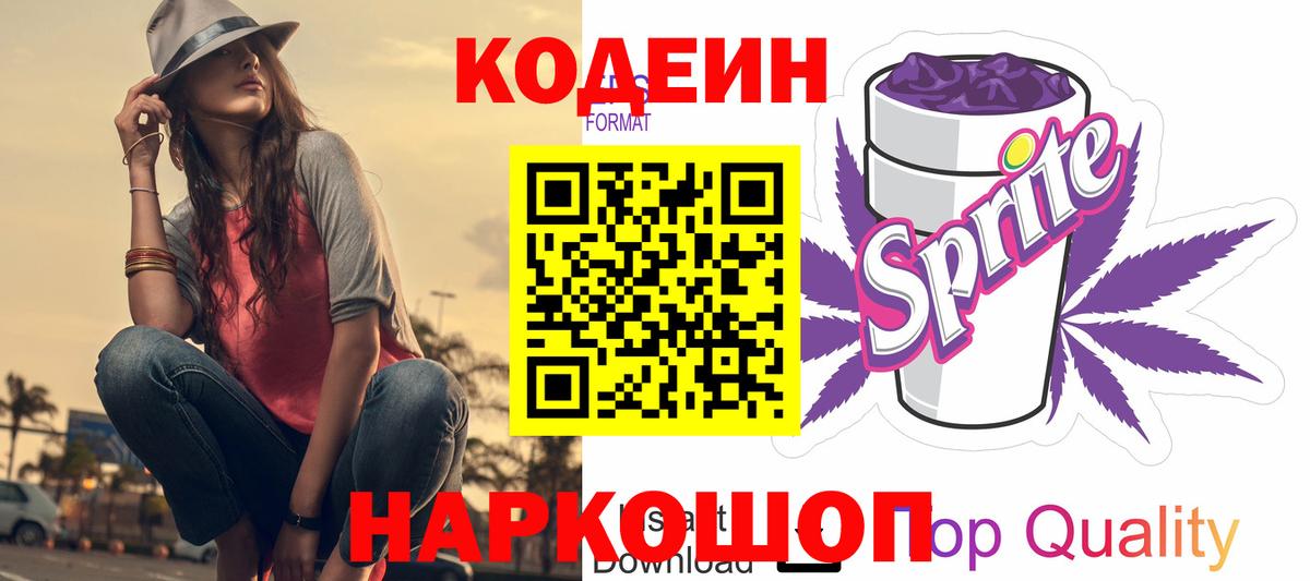 Тольятти  Кодеин Purple Drank  Кодеин напиток Lean (лин)  Вход с VPN 