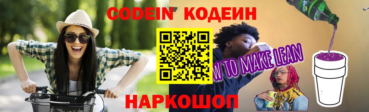Кодеин напиток Lean (лин) Тольятти